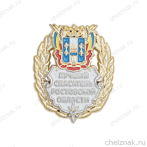 Знак «Лучший спасатель Ростовской области» с бланком удостоверения