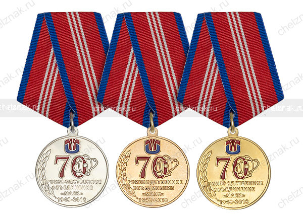 Медаль «70 лет ПО "Маяк"» (подвеска томпак, латунь,d 34 мм)