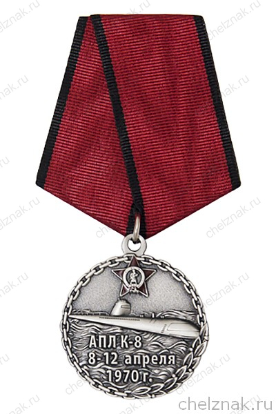 Медаль «Памяти АПЛ К-8»