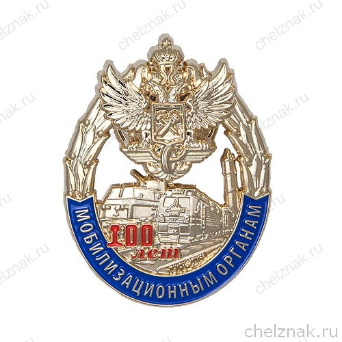 Знак «100 лет мобилизационным органам» с бланком удостоверения