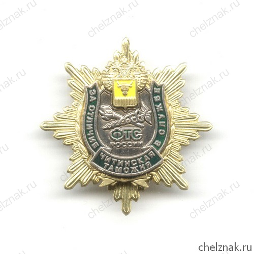 Знак Читинской таможни « За отличие в службе» I ст.