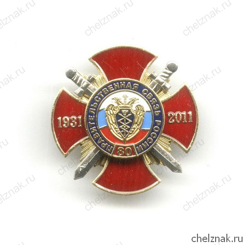 Знак «80 лет правительственной связи»