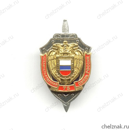 Знак «75 лет правительственной связи»