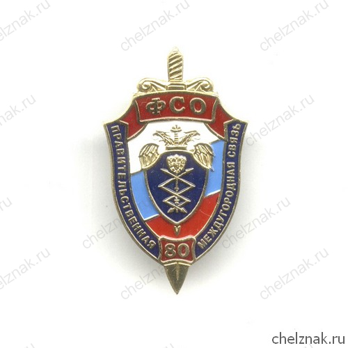 Знак ФСО «80 лет правительственной междугородней связи»