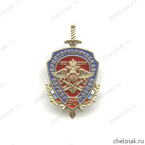 Знак «90 лет криптографической службе России»