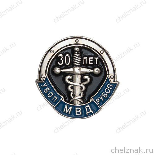 Знак на лацкан «30 лет УБОП»