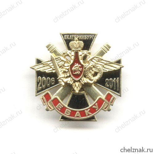 Знак «Выпуск 2006-2011 г.г. ЕВАКУ»