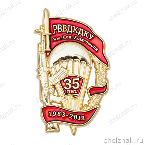 Знак «35 лет Рязанскому ВВДКДКУ»