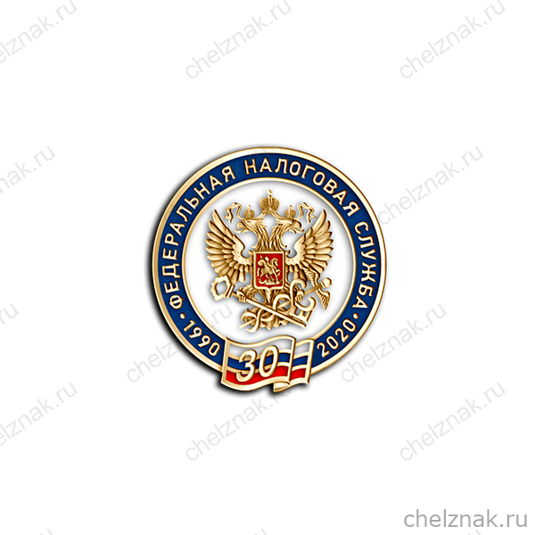Знак «30 лет Федеральной налоговой службе»