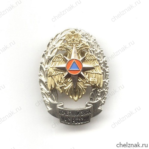 Знак «Почетный знак МЧС России»
