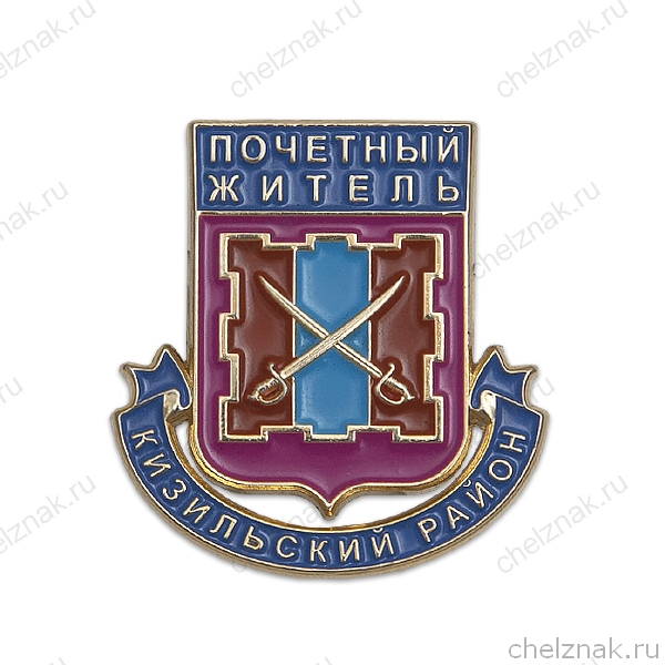 Знак «Почётный житель Кизильского района»