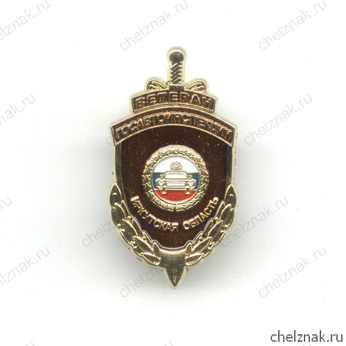 Знак «Ветеран ГАИ Иркутской области»