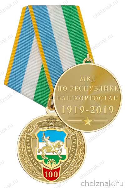 Медаль «100 лет МВД по Республике Башкортостан» с бланком удостоверения