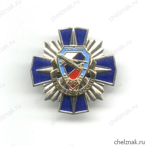 Знак «80 лет военно-транспортной авиации»