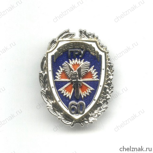 Знак «60 лет спецназу ГРУ»