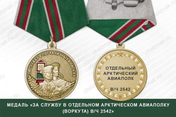 Медаль «За службу в Отдельном арктическом авиаполку (Воркута) в/ч 2542» с бланком удостоверения