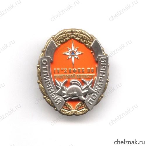 Знак «Отличный пожарный. ГУ «2 ОФПС по Иркутской области»