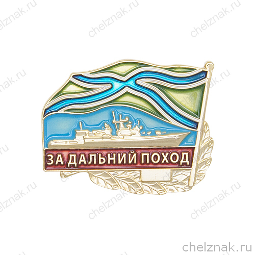 Знак «За дальний поход, с пограничным Андреевским флагом» с бланком удостоверения