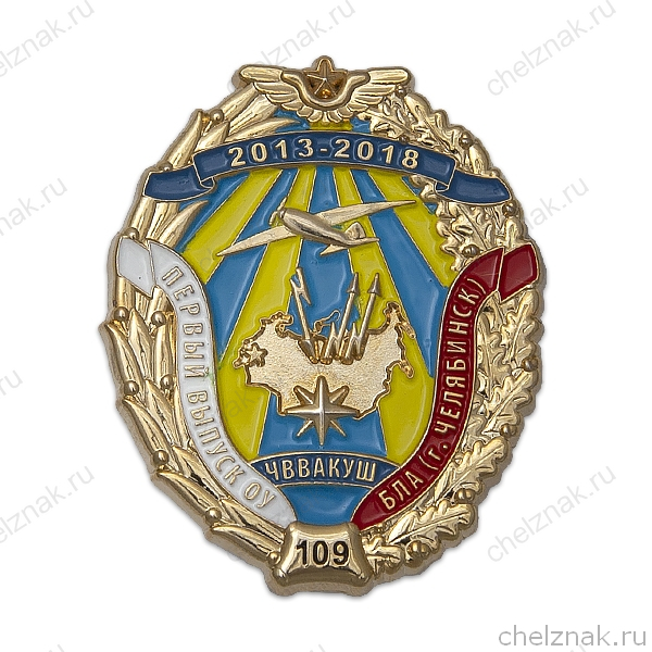 Знак «Первый выпуск ОУ БЛА ЧВВАКУШ»