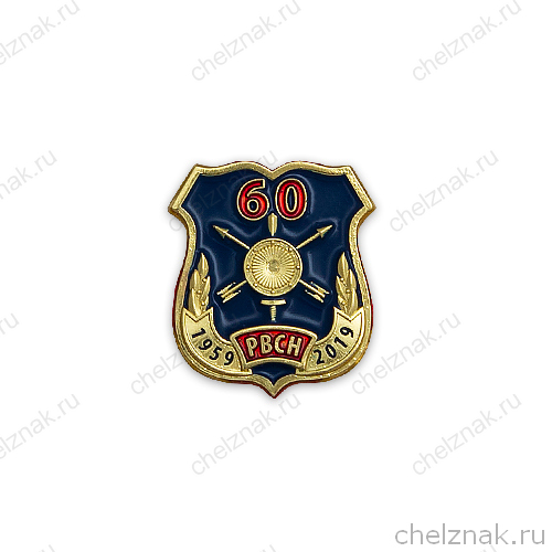 Знак на лацкан «60 лет РВСН»