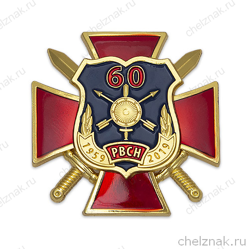 Знак двухуровневый «60 лет РВСН»