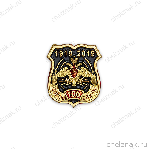 Знак на лацкан «100 лет войскам связи России»