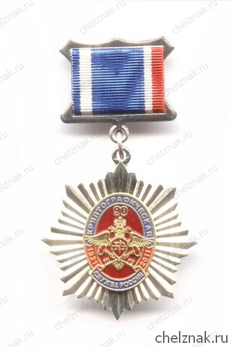 Знак  «90 лет криптографической службе ФСБ России»
