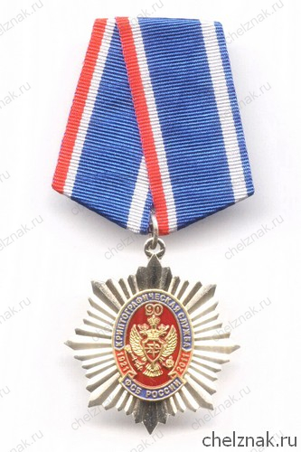 Знак  «90 лет криптографической службе ФСБ России»