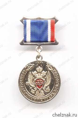 Знак «90 лет криптографической службе ФСБ России»