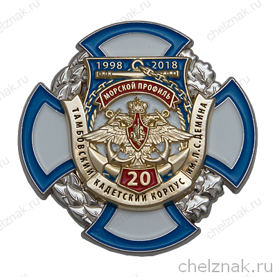 Знак «20 лет Тамбовскому кадетскому корпусу им. Л.С. Дёмина 1998-2018»