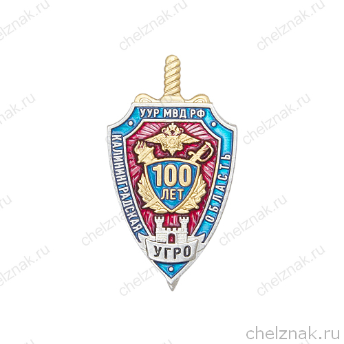 Знак «100 лет Управлению Уголовного розыска по Калининградской области» с бланком удостоверения