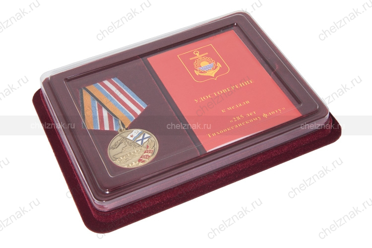 Наградной комплект к медали «285 лет Тихоокеанскому флоту»