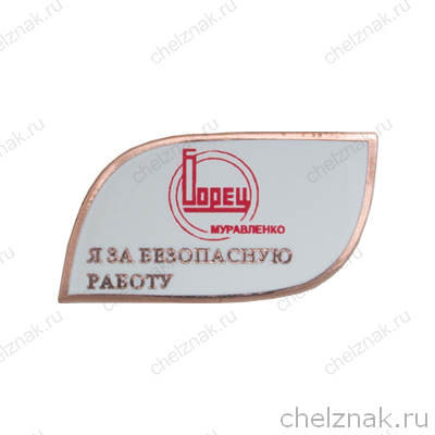 Знак «За безопасную работу. Борец-Муравленко»
