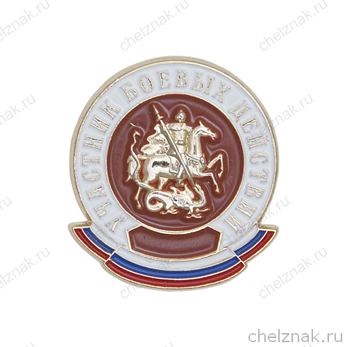 Знак «Участник боевых действий»