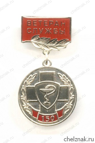 Знак «150 лет медицинской службе ВВ МВД РФ. Ветеран службы»