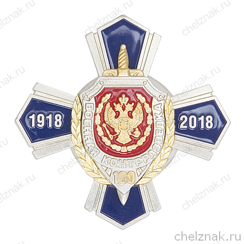 Знак «100 лет Военной контрразведке» с бланком удостоверения