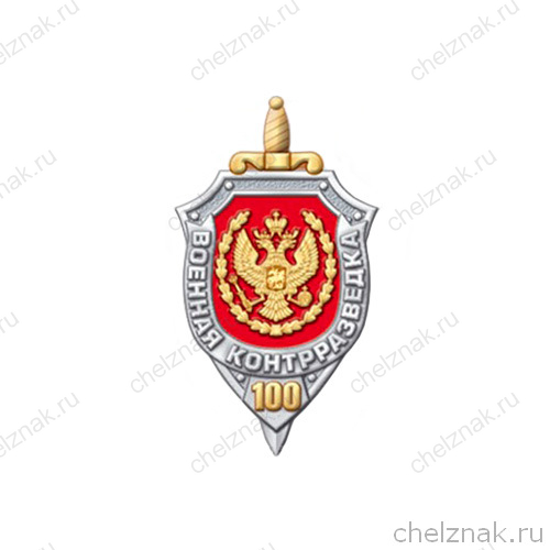 Знак «100 лет военной контрразведке»