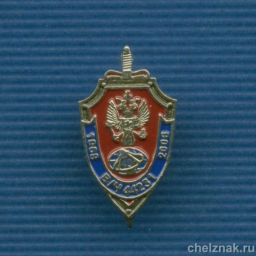 Знак "40 лет военной части" ФСБ России