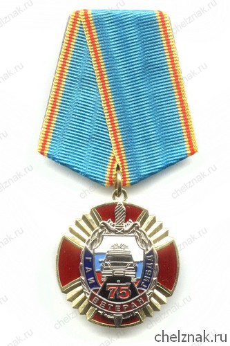 Знак «75 лет ГАИ МВД РФ. Ветеран»