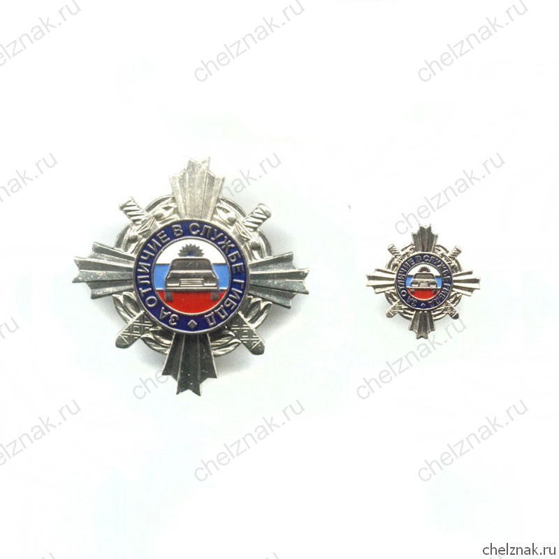 Знак «За отличие в службе ГИБДД» II ст., комплект с бланком удостоверения