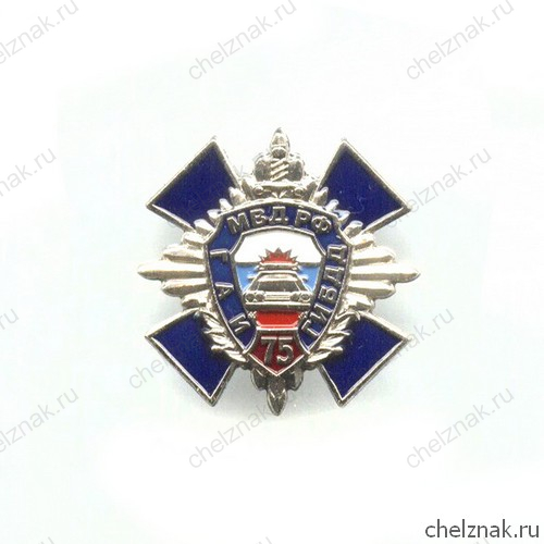 Знак «75 лет ГАИ – ГБДД МВД РФ»