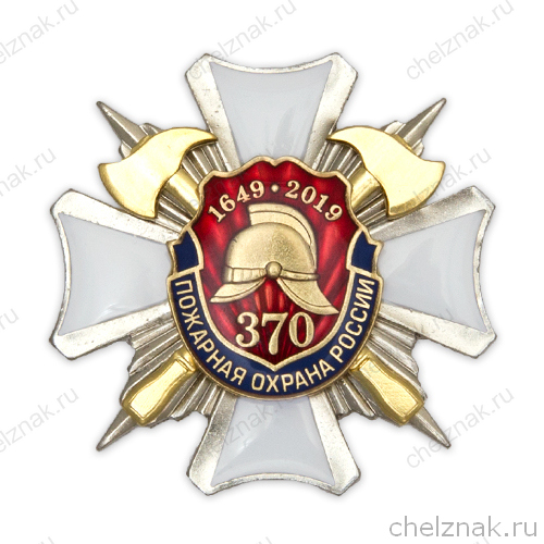 Знак 3х-уровневый «370 лет пожарной охране России» с бланком удостоверения