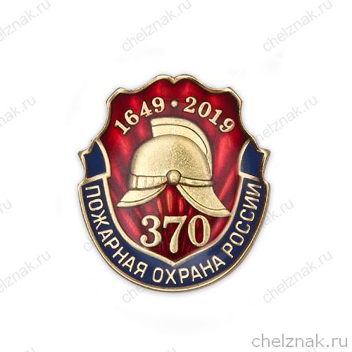 Знак на лацкан «370 лет пожарной охране России»