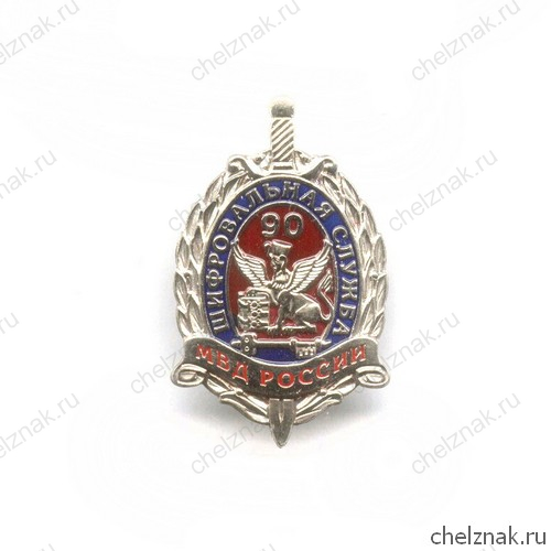 Знак «90 лет шифровальной службе МВД России»