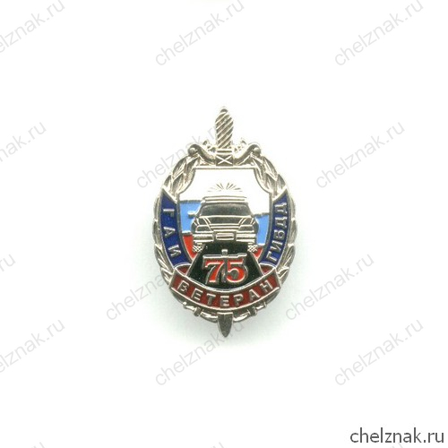 Знак «75 лет ГАИ МВД России»