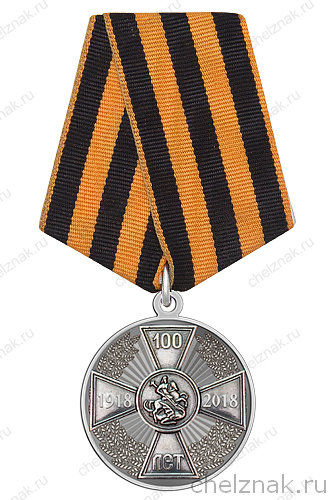Медаль «100 лет окончанию Первой Мировой войне 1914-1918гг»