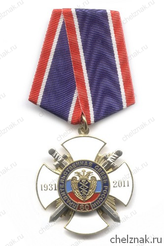Знак «80 лет Правительственной связи России»