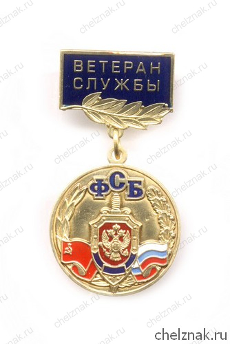 Знак «Ветеран службы ФСБ России»