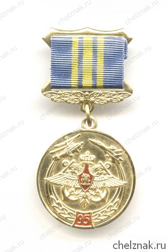 Знак «95 лет авиации ВМФ России»