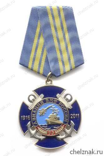 Знак «95 лет авиации ВМФ России»